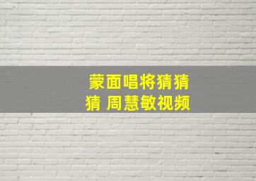 蒙面唱将猜猜猜 周慧敏视频